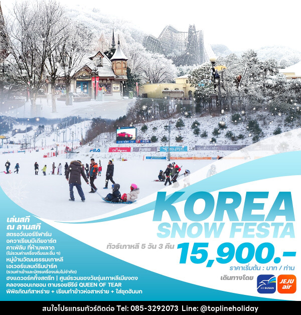 ทัวร์เกาหลี KOREA SNOW FESTA - ห้างหุ้นส่วนจำกัด ทอปไลน์ ฮอลิเดย์