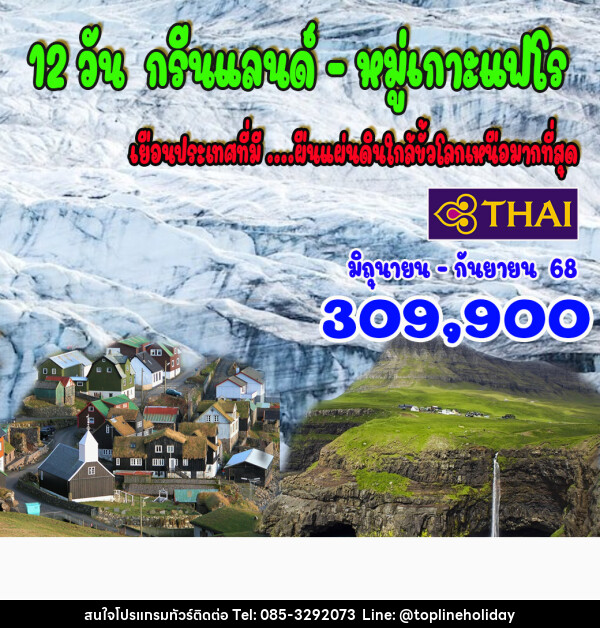 ทัวร์กรีนแลนด์ หมู่เกาะแฟโร - ห้างหุ้นส่วนจำกัด ทอปไลน์ ฮอลิเดย์