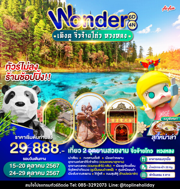 ทัวร์จีน Wonder เฉิงตู จิ่วจ้ายโกว หวงหลง - ห้างหุ้นส่วนจำกัด ทอปไลน์ ฮอลิเดย์