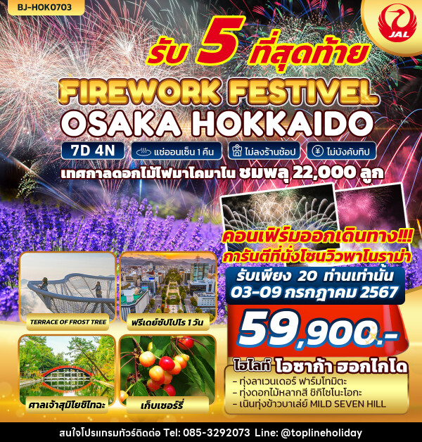 ทัวร์ญี่ปุ่น OSAKA HOKKAIDO FIREWORK FESTIVEL - ห้างหุ้นส่วนจำกัด ทอปไลน์ ฮอลิเดย์