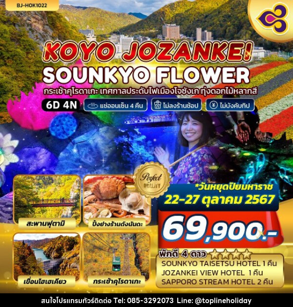 ทัวร์ญี่ปุ่น KOYO JOZANKEI SOUNKYO FLOWER - ห้างหุ้นส่วนจำกัด ทอปไลน์ ฮอลิเดย์