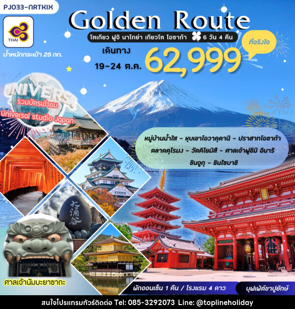 ทัวร์ญี่ปุ่น GOLDEN ROUTE โตเกียว ฟูจิ นาโกย่า เกียวโต โอซาก้า - ห้างหุ้นส่วนจำกัด ทอปไลน์ ฮอลิเดย์