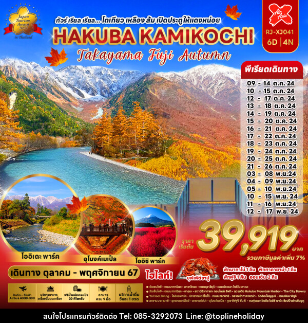 ทัวร์ญี่ปุ่น โตเกียว เหลือง ส้ม เปิดประตูให้แดงหน่อย HAKUBA KAMIKOCHI - ห้างหุ้นส่วนจำกัด ทอปไลน์ ฮอลิเดย์