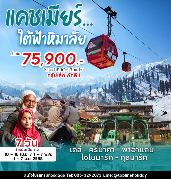 ทัวร์แคชเมียร์ ใต้ฟ้าหิมาลัย - ห้างหุ้นส่วนจำกัด ทอปไลน์ ฮอลิเดย์