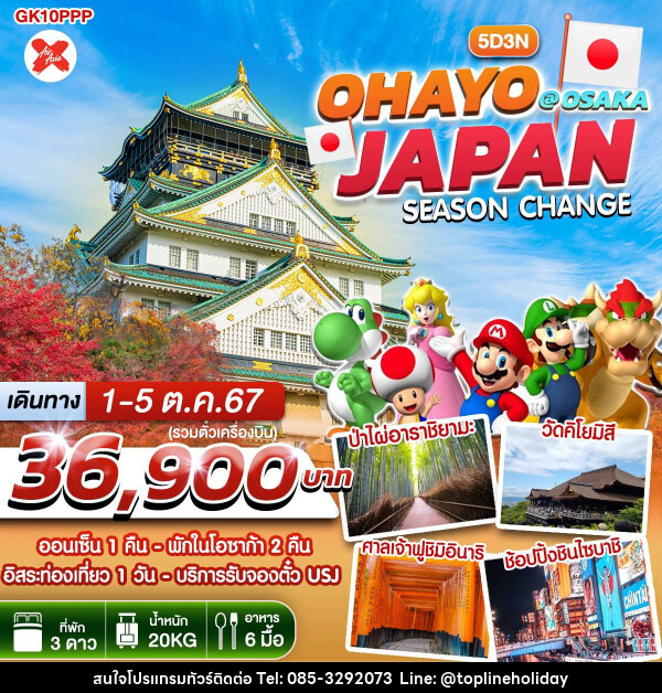 ทัวร์ญี่ปุ่น OHAYO JAPAN SEASON CHANGE @ OSAKA - ห้างหุ้นส่วนจำกัด ทอปไลน์ ฮอลิเดย์