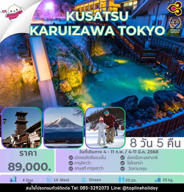 ทัวร์ญี่ปุ่น KUSATSU KARUIZAWA TOKYO - ห้างหุ้นส่วนจำกัด ทอปไลน์ ฮอลิเดย์