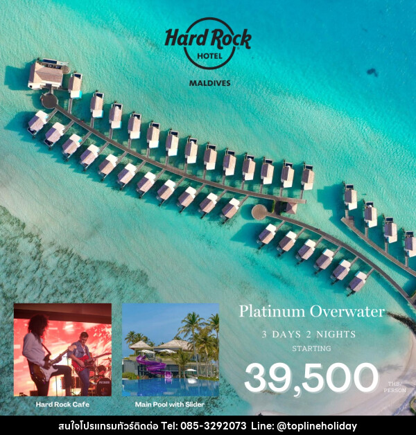 แพ็คเกจทัวร์มัลดีฟส์ Hard Rock Hotel Maldives  - ห้างหุ้นส่วนจำกัด ทอปไลน์ ฮอลิเดย์
