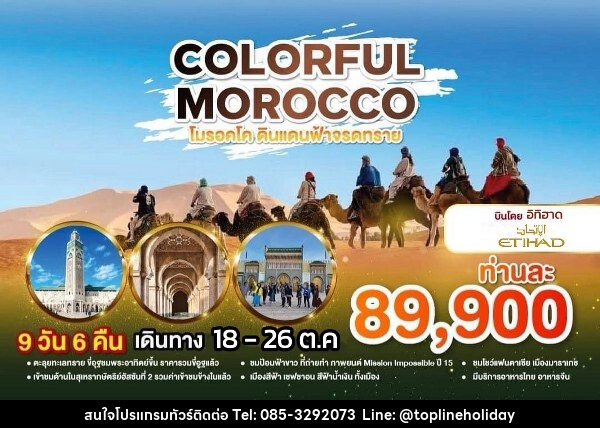 ทัวร์โมรอคโค COLORFUL MOROCCO  - ห้างหุ้นส่วนจำกัด ทอปไลน์ ฮอลิเดย์