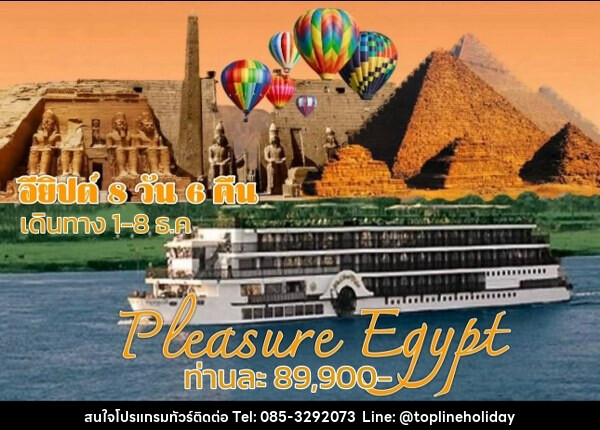 ทัวร์อียีปต์ PLEASURE EGYPT - ห้างหุ้นส่วนจำกัด ทอปไลน์ ฮอลิเดย์