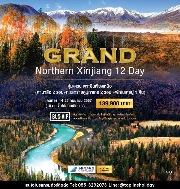 ทัวร์จีน GRAND NORTHERN XINJIANG 12 DAY - ห้างหุ้นส่วนจำกัด ทอปไลน์ ฮอลิเดย์