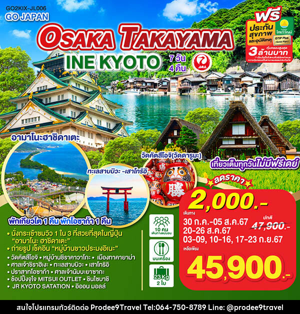 ทัวร์ญี่ปุ่น OSAKA TAKAYAMA INE KYOTO - บริษัท โปรดี9 จำกัด