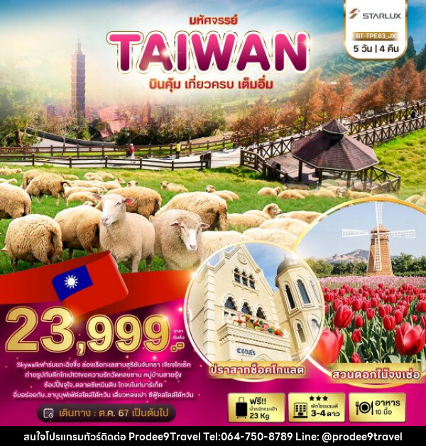 ทัวร์ไต้หวัน มหัศจรรย์..TAIWAN บินคุ้ม..เที่ยวครบ..เต็มอิ่ม - บริษัท โปรดี9 จำกัด