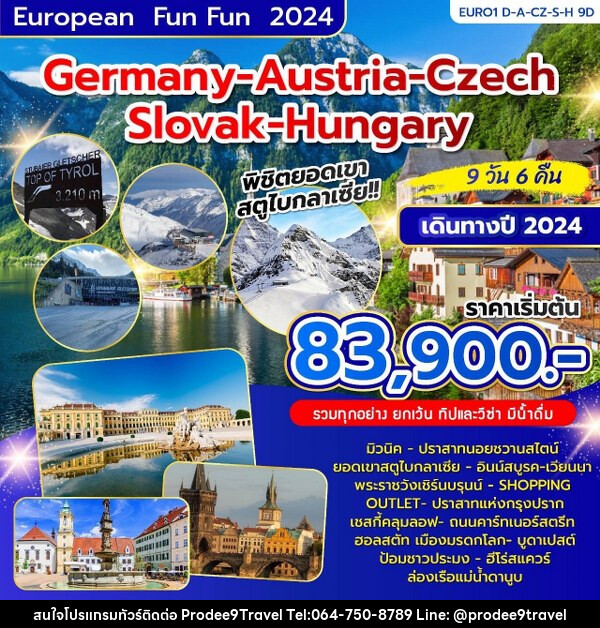 ทัวร์ยุโรป เยอรมัน ออสเตรีย เช็ก สโลวาเกีย ฮังการี - บริษัท โปรดี9 จำกัด