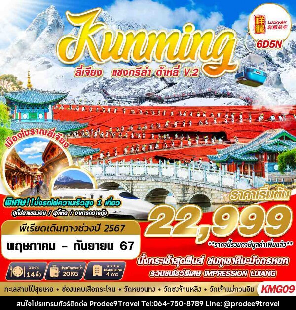 ทัวร์จีน KUNMING ลี่เจียง แชงกรีล่า ต้าหลี่V.2  - บริษัท โปรดี9 จำกัด