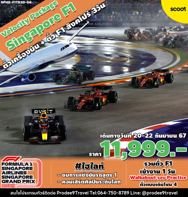 แพ็คเกจทัวร์สิงคโปร์ VELOCITY PACKAGE SINGAPORE F1 - บริษัท โปรดี9 จำกัด