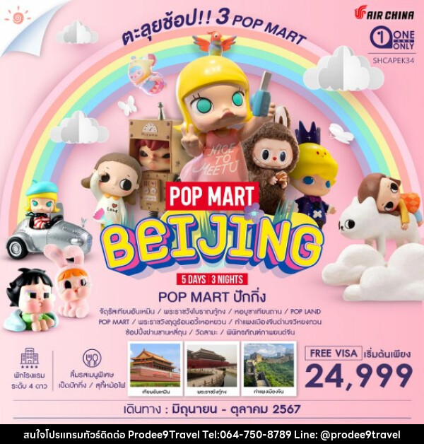 ทัวร์จีน ปักกิ่ง Pop Land ตะลุยช้อป 3 Pop Mart  - บริษัท โปรดี9 จำกัด