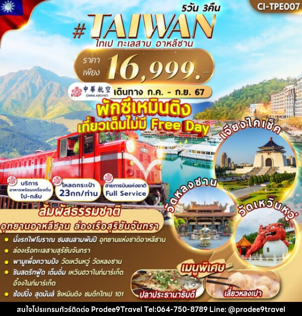 ทัวร์ไต้หวัน TAIPEI ALISHAN - บริษัท โปรดี9 จำกัด