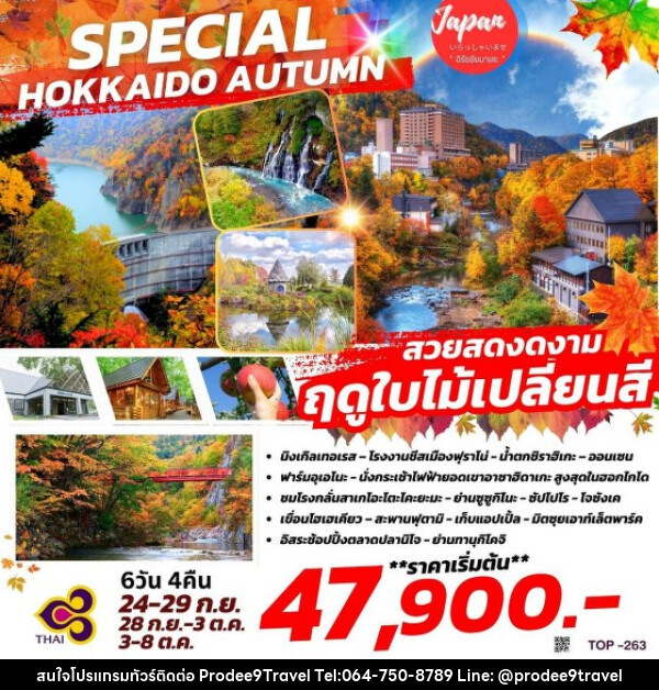 ทัวร์ญี่ปุ่น SPECIAL HOKKAIDO AUTUMN - บริษัท โปรดี9 จำกัด