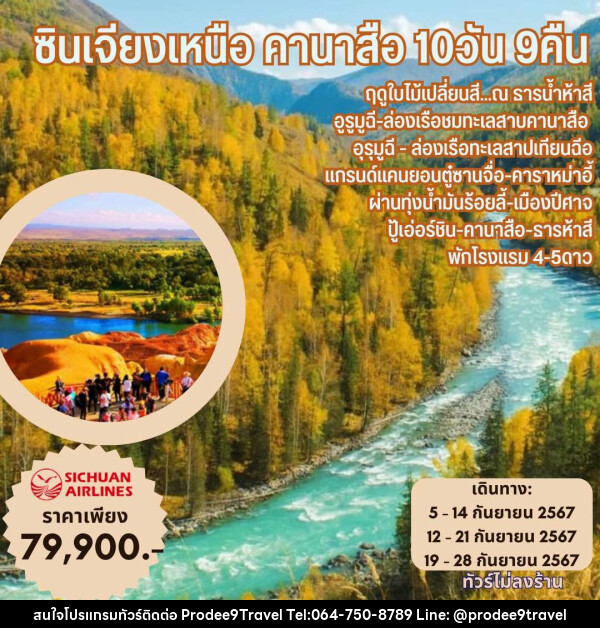 ทัวร์จีน ซินเจียงเหนือ คานาสือ - บริษัท โปรดี9 จำกัด