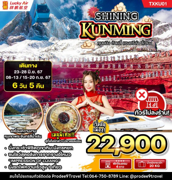 ทัวร์จีน SHINING KUNMING - บริษัท โปรดี9 จำกัด