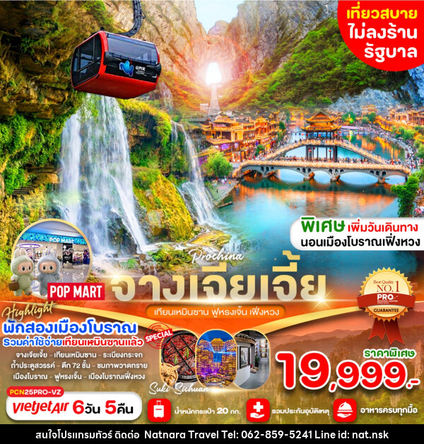 ทัวร์จีน จางเจียเจี้ย  เทียนเหมินซาน ฟูหรงเจิ้น เฟิ่งหวง - NATNARA TRAVEL FRANCHISE