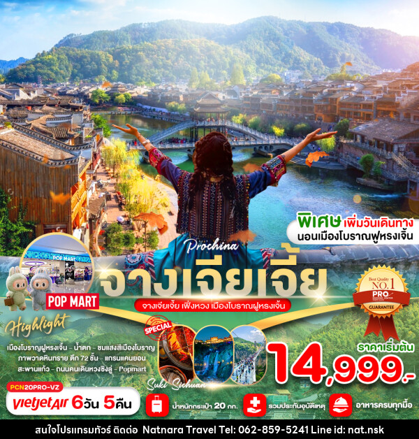 ทัวร์จีน จางเจียเจี้ย ฉางซา เมืองโบราณฝูหรงเจิ่น - NATNARA TRAVEL FRANCHISE