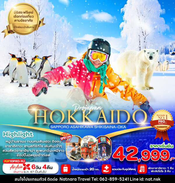 ทัวร์ญี่ปุ่น HOKKAIDO SAPPORO ASAHIKAWA SHIKISAINA-OKA - NATNARA TRAVEL FRANCHISE