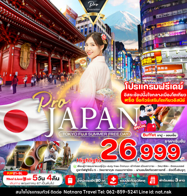 ทัวร์ญี่ปุ่น TOKYO FUJI SUMMER FREE DAY - NATNARA TRAVEL FRANCHISE