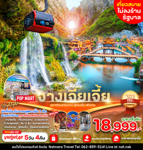 ทัวร์จีน จางเจียเจี้ย ภูเขาเทียนเหมินซาน ฟูหรงเจิ้น เฟิ่งหวง  - NATNARA TRAVEL FRANCHISE