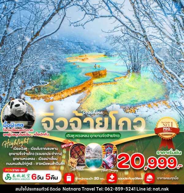 ทัวร์จีน เฉิงตู หวงหลง อุทยานจิ่วจ้ายโกว  - NATNARA TRAVEL FRANCHISE