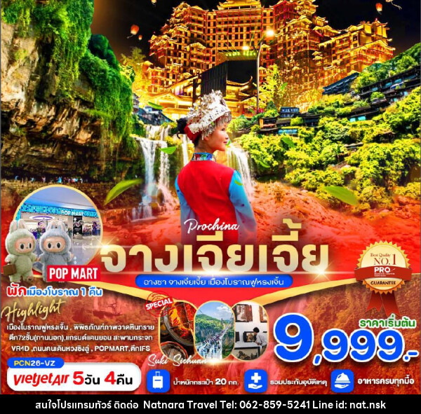 ทัวร์จีน ฉางชา จางเจียเจี้ย เมืองโบราณฟูหรงเจิ้น - NATNARA TRAVEL FRANCHISE