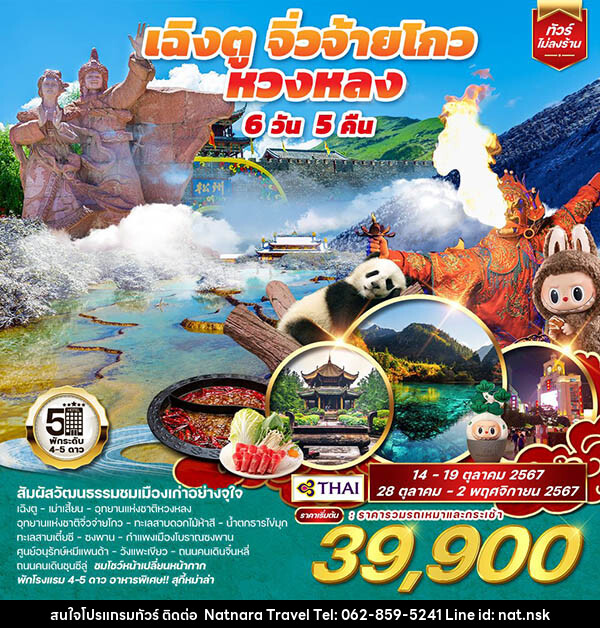 ทัวร์จีน เฉิงตู จิ่วจ้้ายโกว หวงหลง - NATNARA TRAVEL FRANCHISE