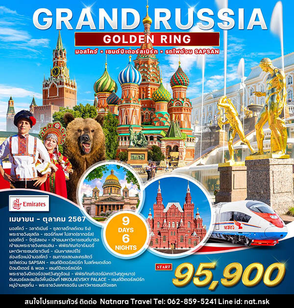 ทัวร์รัสเซีย แกรนด์รัสเซีย  (Golden Ring) - NATNARA TRAVEL FRANCHISE