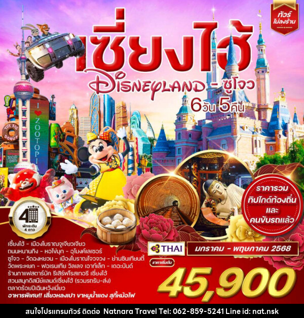 ทัวร์จีน เซี่ยงไฮ้ Shanghai Disneyland ซูโจว - NATNARA TRAVEL FRANCHISE