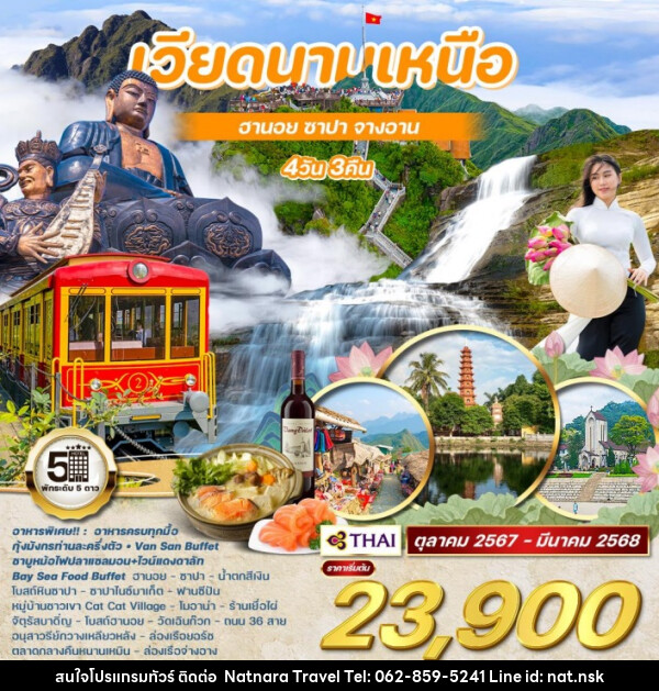 ทัวร์เวียดนามเหนือ ฮานอย ซาปา จางอาน - NATNARA TRAVEL FRANCHISE