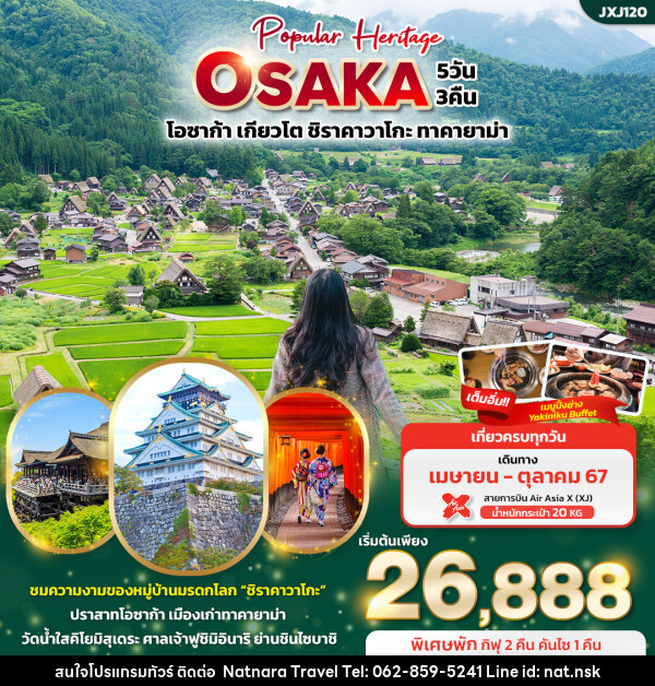 ทัวร์ญี่ปุ่น โอซาก้า เกียวโต ชิราคาวาโกะ ทาคายาม่า  - NATNARA TRAVEL FRANCHISE