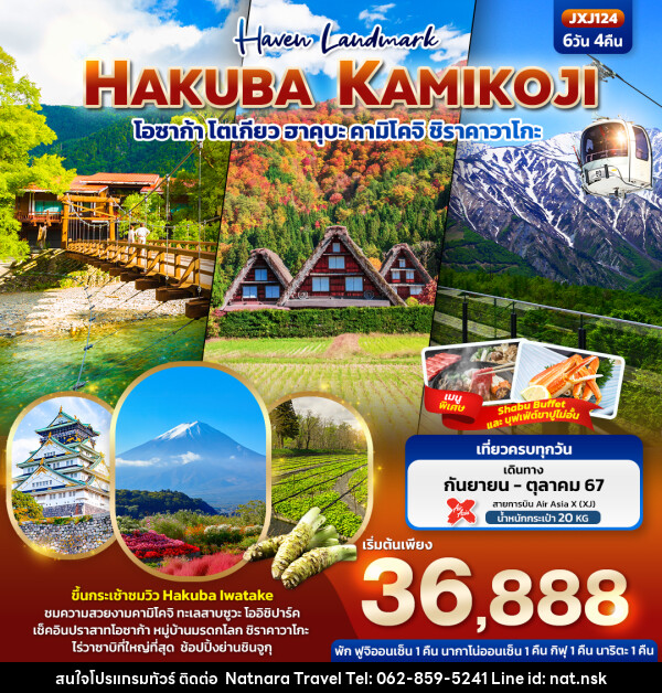 ทัวร์ญี่ปุ่น โอซาก้า โตเกียว ฮาคุบะ คามิโคจิ ชิราคาวาโกะ  - NATNARA TRAVEL FRANCHISE