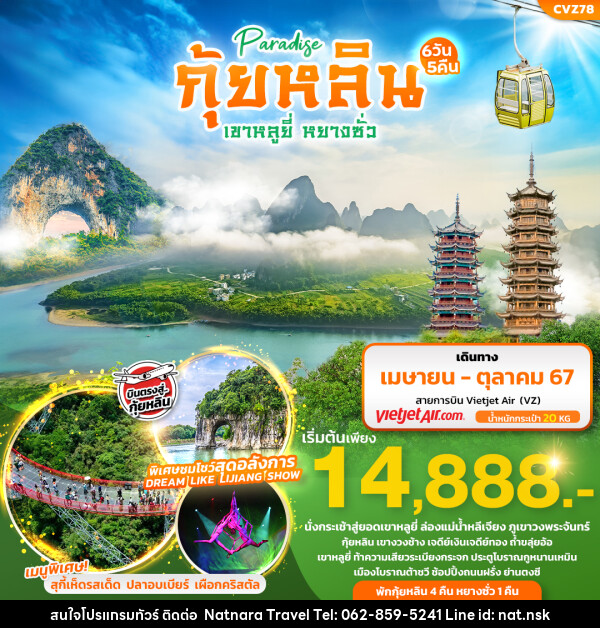 ทัวร์จีน บินตรงกุ้ยหลิน เขาหลูยี่ หยางซั่ว  - NATNARA TRAVEL FRANCHISE