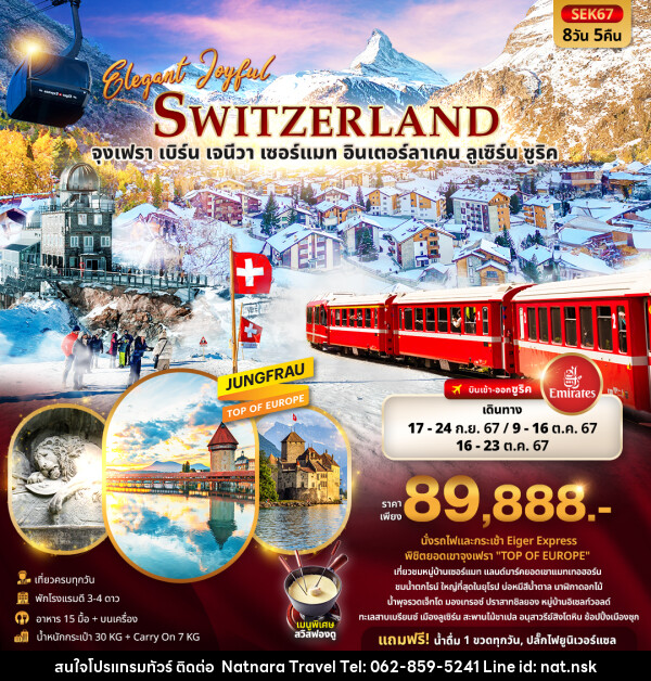 ทัวร์สวิตเซอร์แลนด์ ELEGANT JOYFUL SWITZERLAND  - NATNARA TRAVEL FRANCHISE