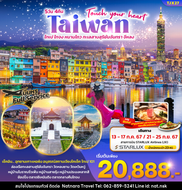 ทัวร์ไต้หวัน ไทเป ไทจง หนานโถว ทะเลสาบสุริยันจันทรา จีหลง  - NATNARA TRAVEL FRANCHISE