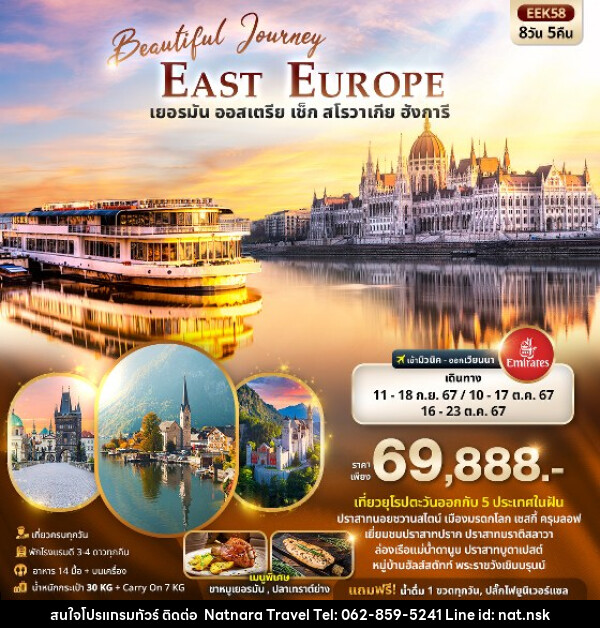 ทัวร์ยุโรป Beautiful Journey East Europe  เยอรมัน ออสเตรีย เช็ค สโลวาเกีย ฮังการี  - NATNARA TRAVEL FRANCHISE