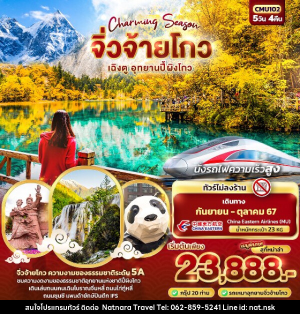 ทัวร์จีน Charming Season จิ่วจ้ายโกว  เฉิงตู อุทยานปี้ผิงโกว นั่งรถไฟความเร็วสูง  - NATNARA TRAVEL FRANCHISE