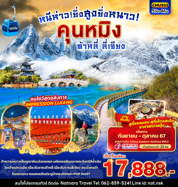 ทัวร์จีน หนีห่าว! ยิ่งสูงยิ่งหนาว คุนหมิง ต้าหลี่ ลี่เจียง  - NATNARA TRAVEL FRANCHISE