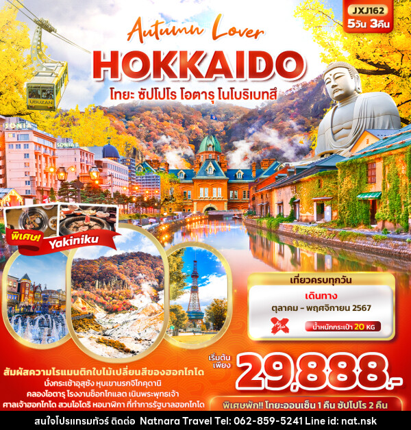 ทัวร์ญี่ปุ่น Autumn Lover HOKKAIDO โทยะ ซัปโปโร โอตารุ โนโบริเบทสึ  - NATNARA TRAVEL FRANCHISE