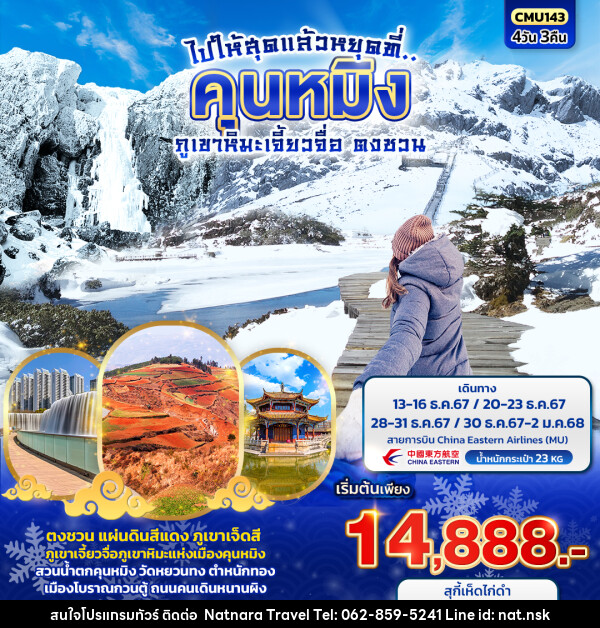 ทัวร์จีน ไปให้สุดแล้วหยุดที่..คุนหมิง ภูเขาหิมะเจี้ยวจื่อ ตงชวน - NATNARA TRAVEL FRANCHISE