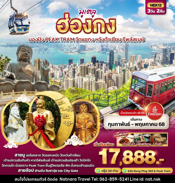 ทัวร์ฮ่องกง  มูเตลู  นองปิง Peak Tram วัดแชกง หวังต้าเซียน รีพลัสเบย์ - NATNARA TRAVEL FRANCHISE