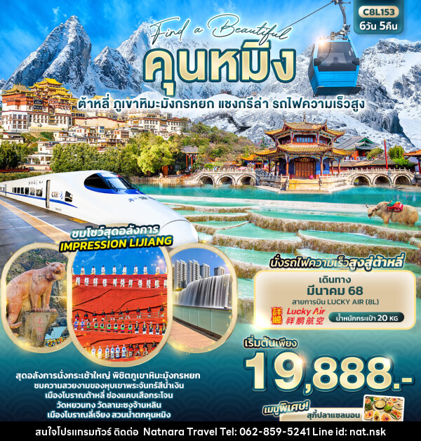 ทัวร์จีน Find a Beautiful คุนหมิง ต้าหลี่ ภูเขาหิมะมังกรหยก แชงกรีล่า  - NATNARA TRAVEL FRANCHISE