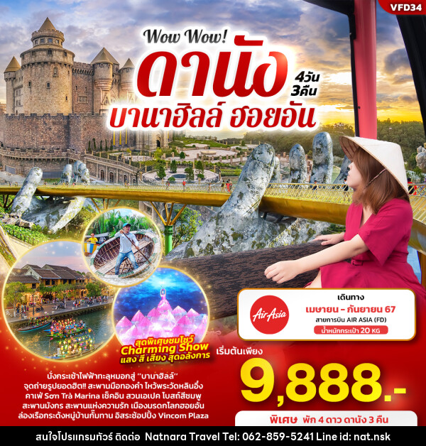 ทัวร์เวียดนาม Wow Wow! ดานัง บานาฮิลล์ ฮอยอัน - NATNARA TRAVEL FRANCHISE