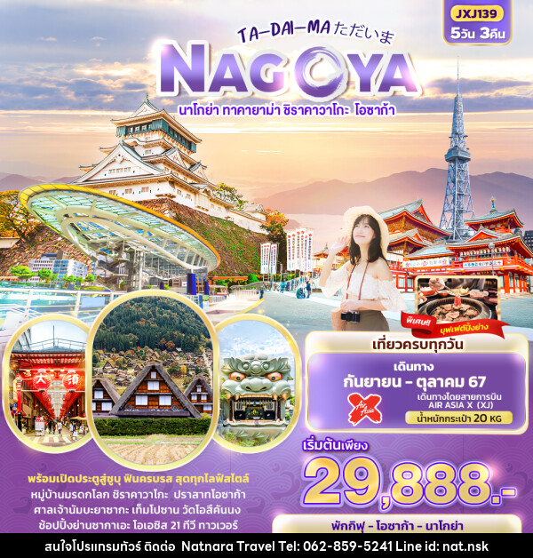 ทัวร์ญี่ปุ่น นาโกย่า ทาคายาม่า ชิราคาวาโกะ โอซาก้า - NATNARA TRAVEL FRANCHISE