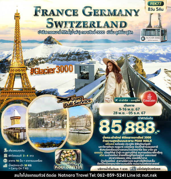 ทัวร์ยุโรป ฝรั่งเศส เยอรมัน สวิตเซอร์แลนด์ - NATNARA TRAVEL FRANCHISE